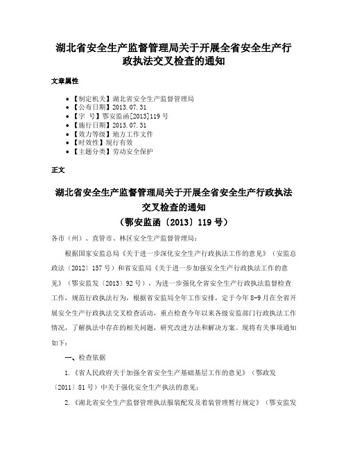 湖北省安全生产监督管理局关于开展全省安全生产行政执法交叉检查的通知