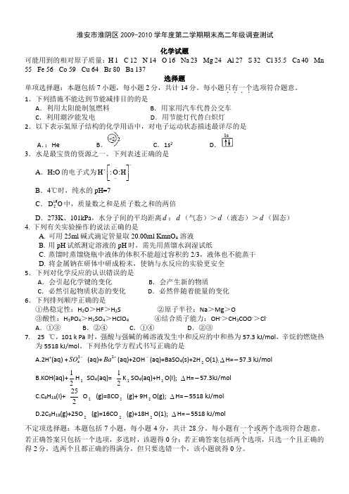 江苏省淮安市淮阴区09-10学年高二下学期期末调查测试(化学)