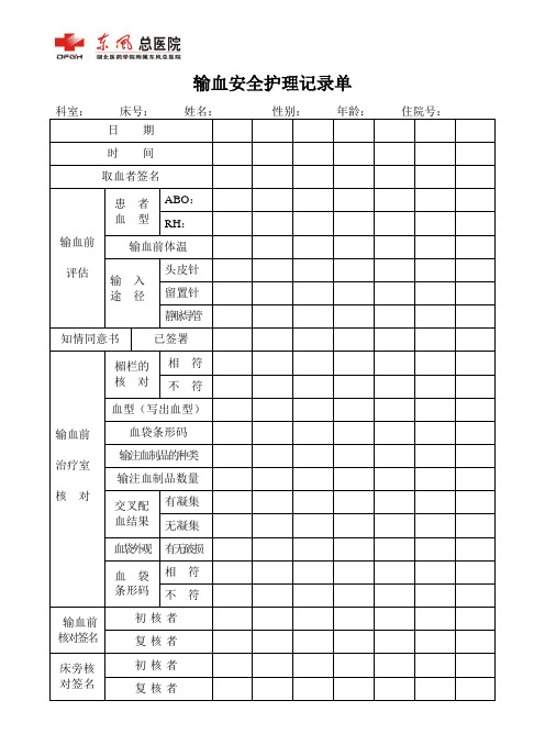 输血安全护理记录单