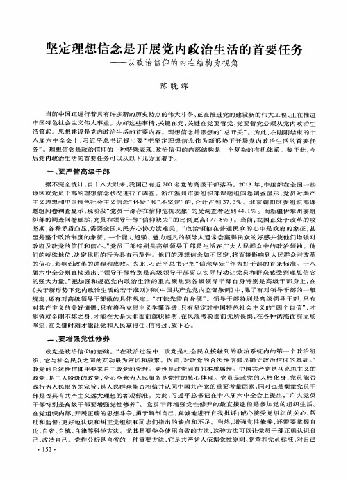 坚定理想信念是开展党内政治生活的首要任务——以政治信仰的内在