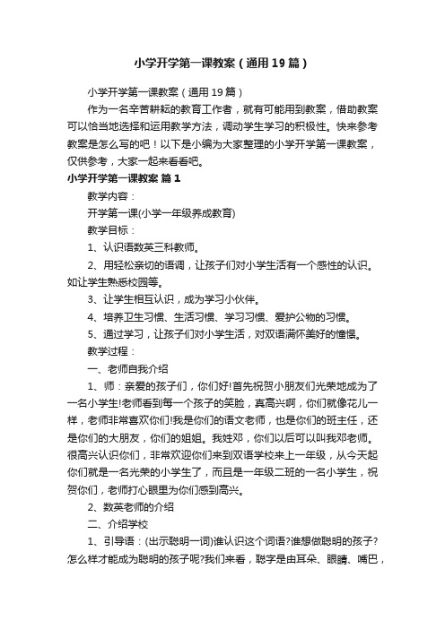 小学开学第一课教案（通用19篇）