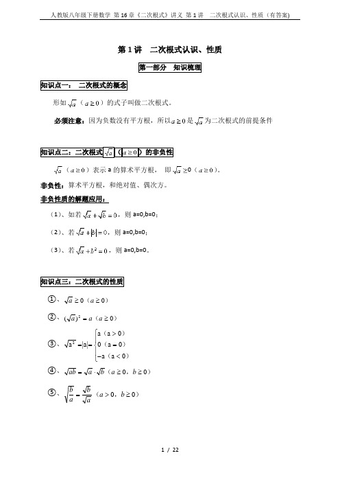 人教版八年级下册数学 第16章《二次根式》讲义 第1讲  二次根式认识、性质(有答案)