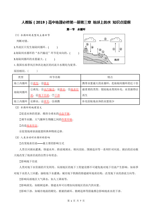 人教版(2019)高中地理必修第一册第三章 地球上的水 知识点提纲