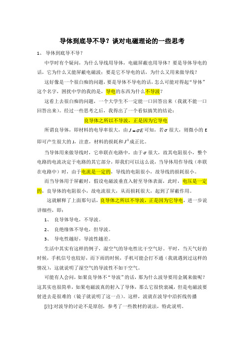 导体到底导不导？对电磁理论的一些思考