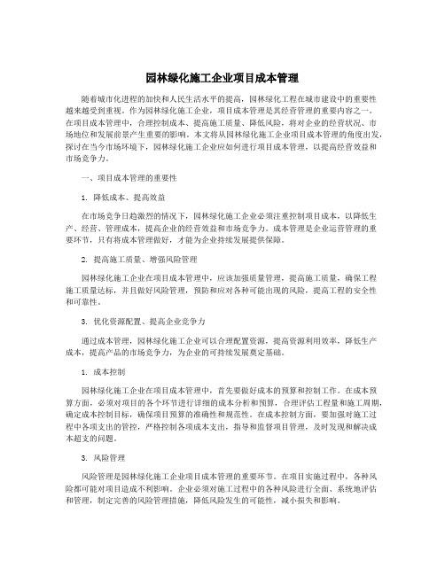 园林绿化施工企业项目成本管理