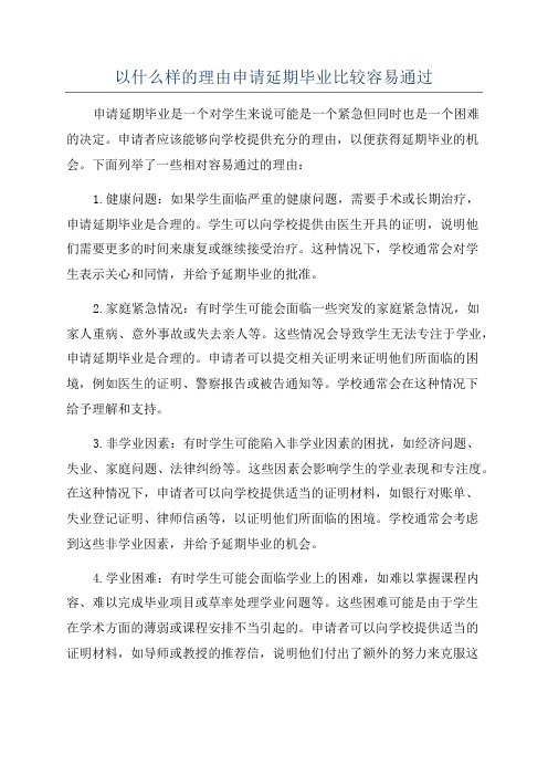 以什么样的理由申请延期毕业比较容易通过