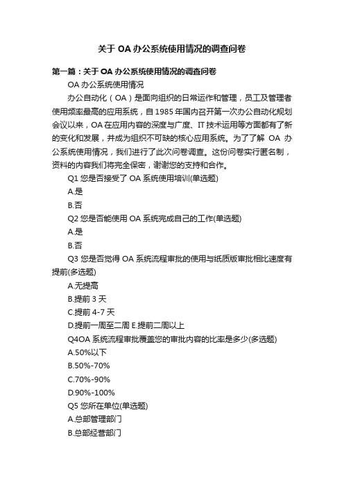 关于OA办公系统使用情况的调查问卷