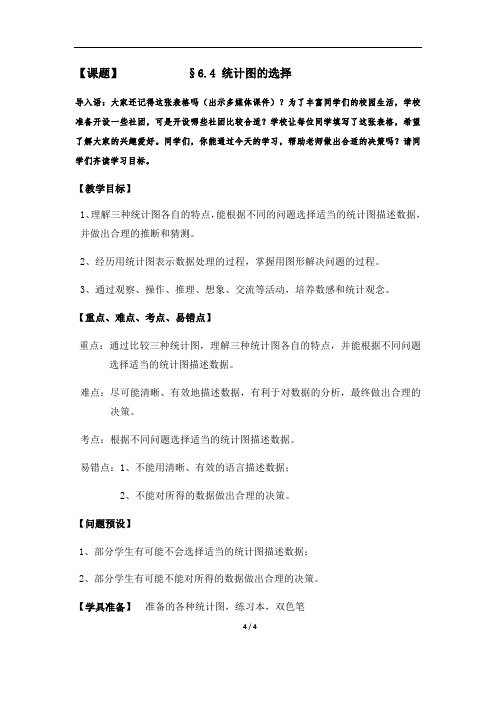 北师大版初中数学七年级上册 6.4 .1    统计图的选择   教案 