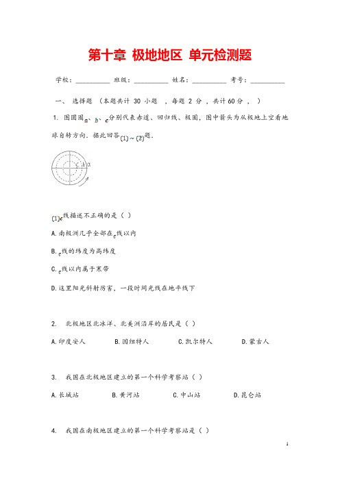 (最新)地理七年级下册《极地地区》单元检测试题(含答案)