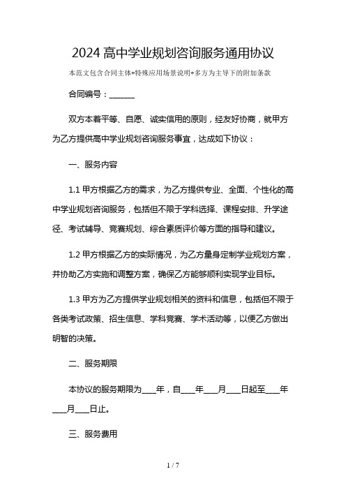 2024高中学业规划咨询服务通用协议及多场景使用说明