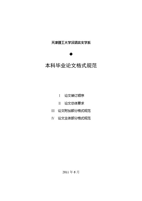 天津理工大学汉语言文学系本科毕业论文格式规范