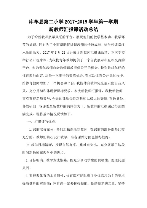 新教师汇报课总结