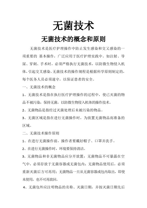 无菌技术培训记录Microsoft Word 文档