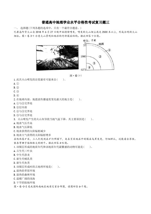 高中地理学业水平合格性考试复习题三