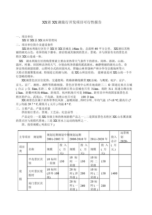 XX省XX湖旅游开发项目可行性报告