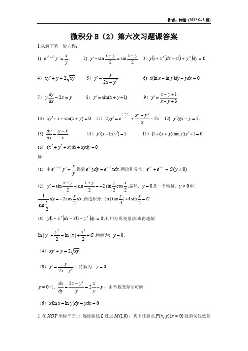 微积分B(2)第六次习题课答案(2012年3月)_428706063