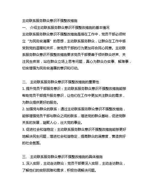 主动联系服务群众意识不强整改措施