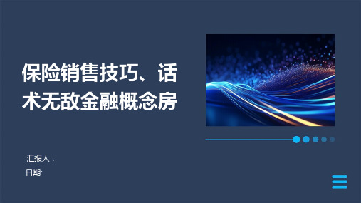 保险销售技巧、话术无敌金融概念房