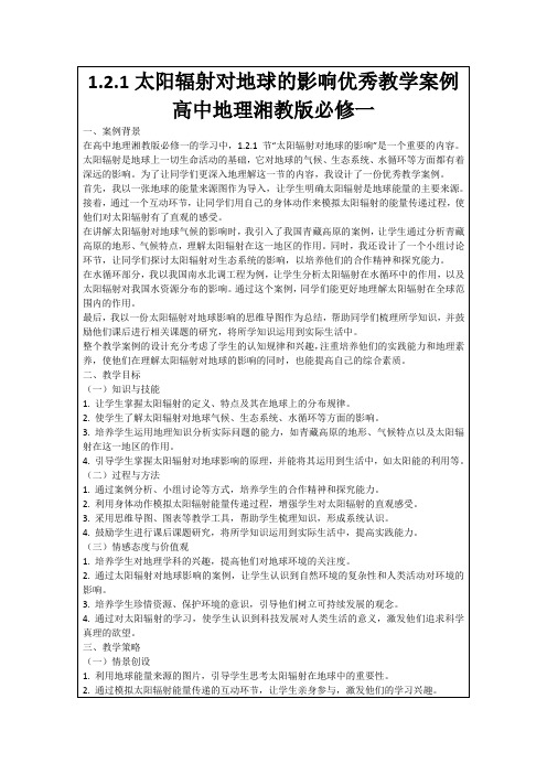 1.2.1太阳辐射对地球的影响优秀教学案例高中地理湘教版必修一