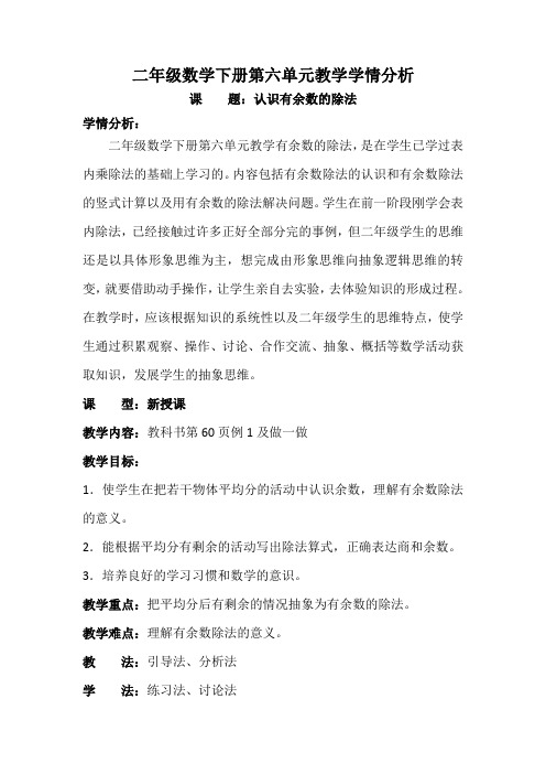 二年级数学下册第六单元教学学情分析