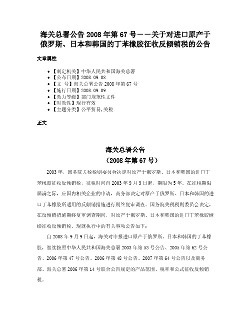 海关总署公告2008年第67号－－关于对进口原产于俄罗斯、日本和韩国的丁苯橡胶征收反倾销税的公告