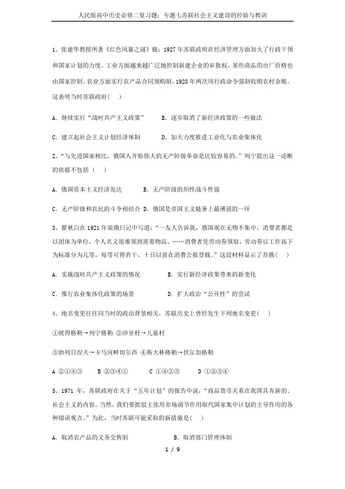 人民版高中历史必修二复习题：专题七苏联社会主义建设的经验与教训