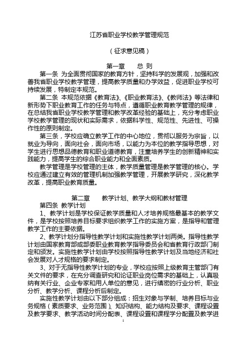 江苏职业学校教学管理规范
