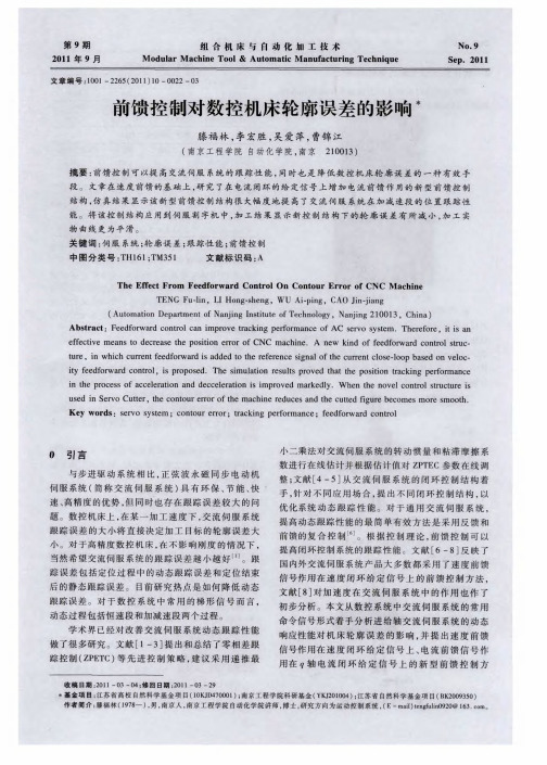 前馈控制对数控机床轮廓误差的影响