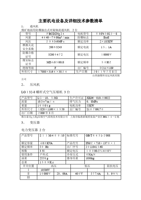 煤矿主要机电设备及详细参数清单