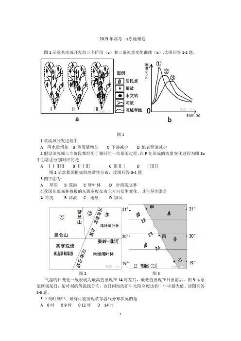 2013年高考_山东文综(地理卷)