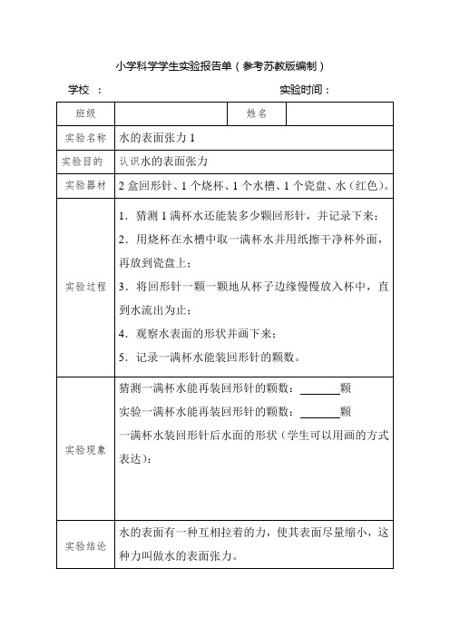 苏教版三年级(上)学生实验实验报告单