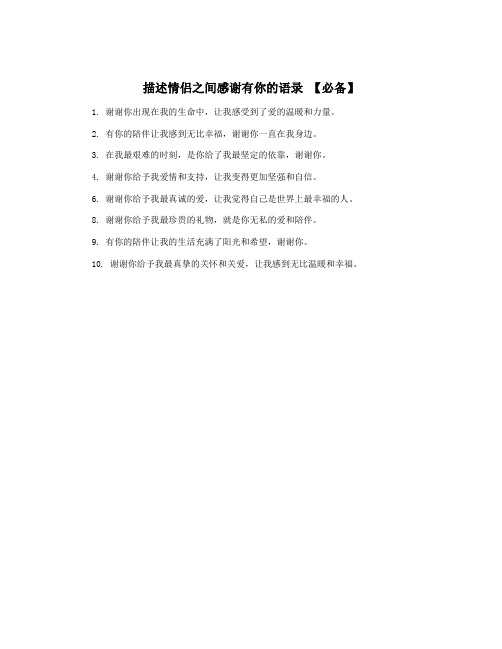 描述情侣之间感谢有你的语录 【必备】