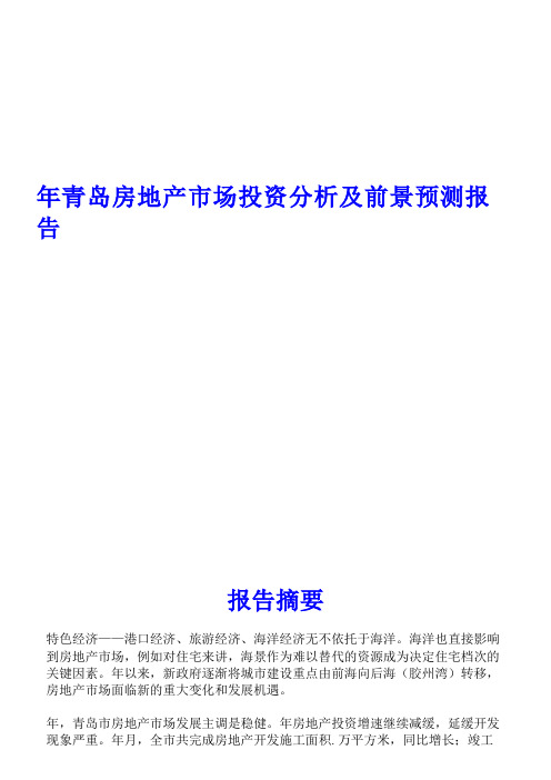 2010-2015年青岛房地产市场投资分析及前景预测报告-简版报告