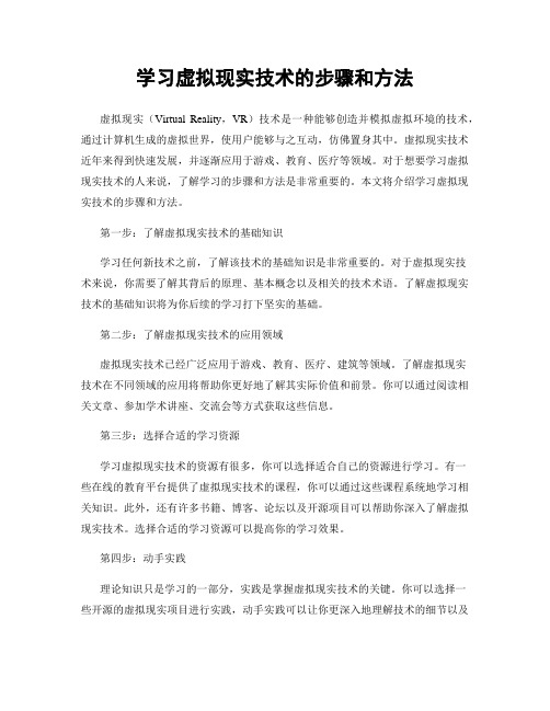 学习虚拟现实技术的步骤和方法