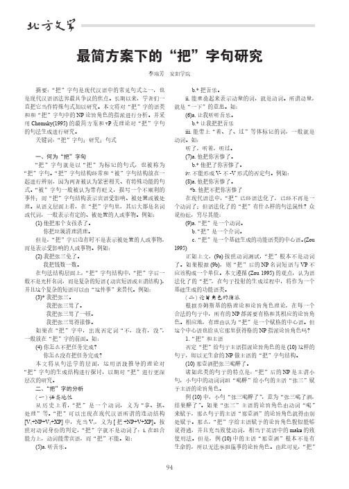 最简方案下的“把”字句研究