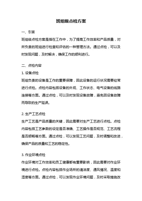 班组级点检方案