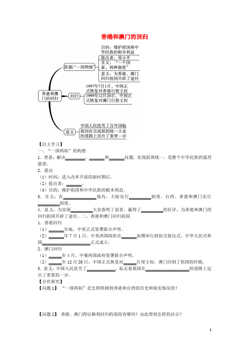 八年级历史下册第12课香港和澳门的回归导学案新人教版