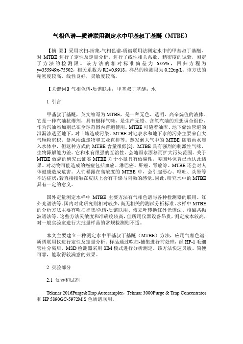 气相色谱—质谱联用测定水中甲基叔丁基醚(MTBE)