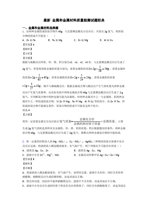 最新 金属和金属材料质量检测试题经典