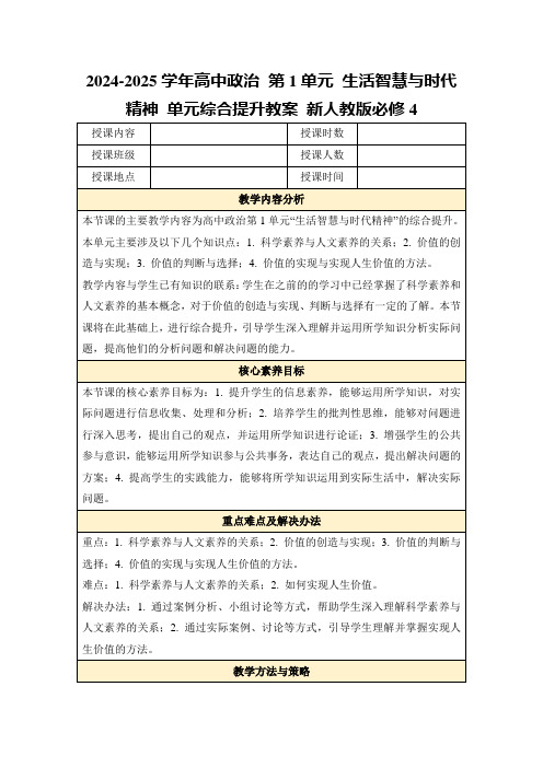 2024-2025学年高中政治第1单元生活智慧与时代精神单元综合提升教案新人教版必修4