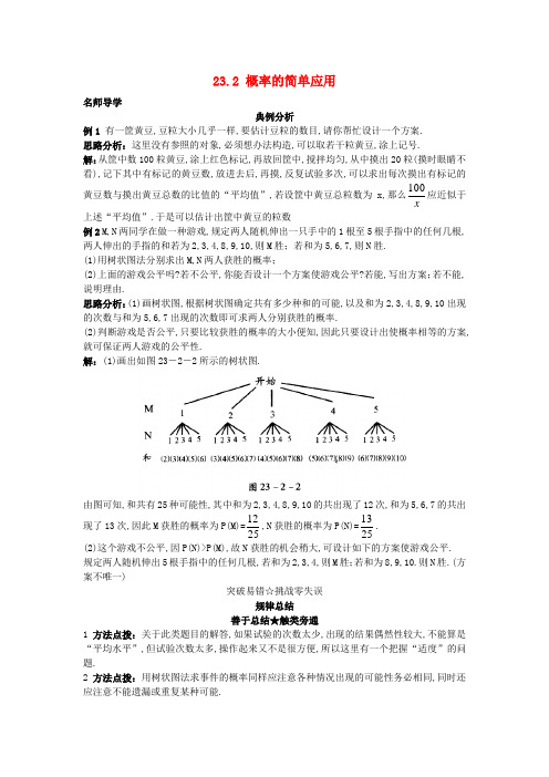 新北京课改版数学九上：23.2+概率的简单应用课堂导学