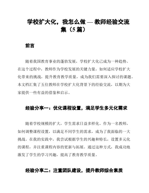 学校扩大化,我怎么做 — 教师经验交流集(5篇)