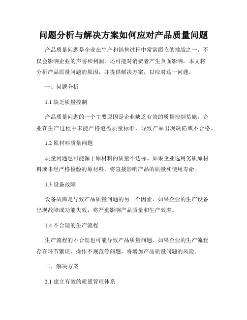 问题分析与解决方案如何应对产品质量问题