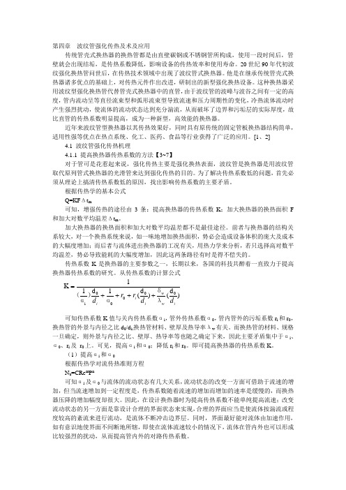 强化传热新技术及其应用第四章