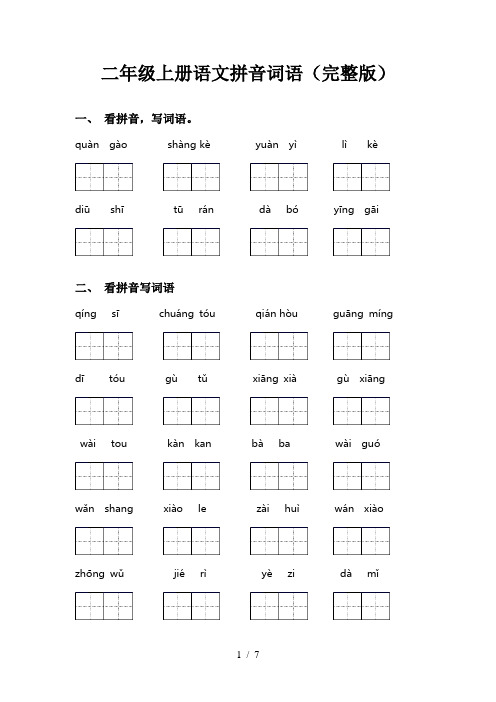 二年级上册语文拼音词语(完整版)