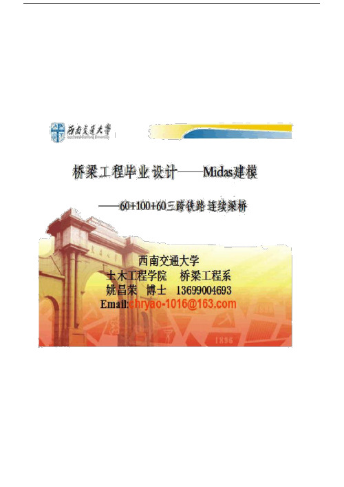 三跨铁路连续梁桥MIDAS建模.docx