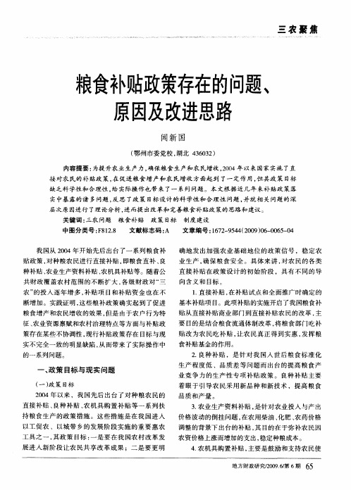 粮食补贴政策存在的问题、原因及改进思路