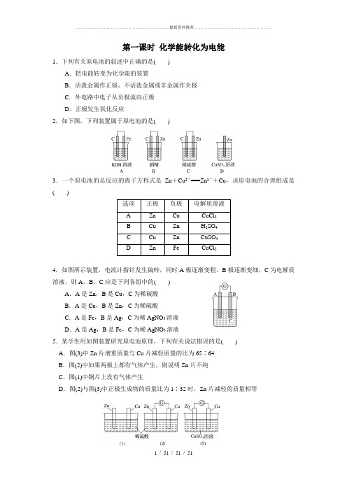 第一课时原电池习题带答案