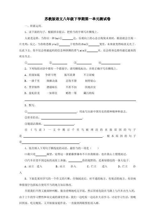 苏教版语文八年级下学期第一单元测试卷