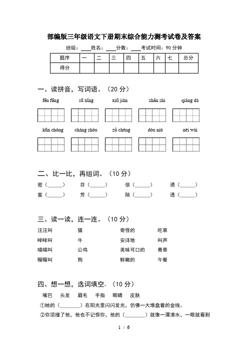 部编版三年级语文下册期末综合能力测考试卷及答案